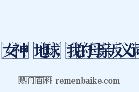 女神·地球，我的母亲反义词是什么意思的图片